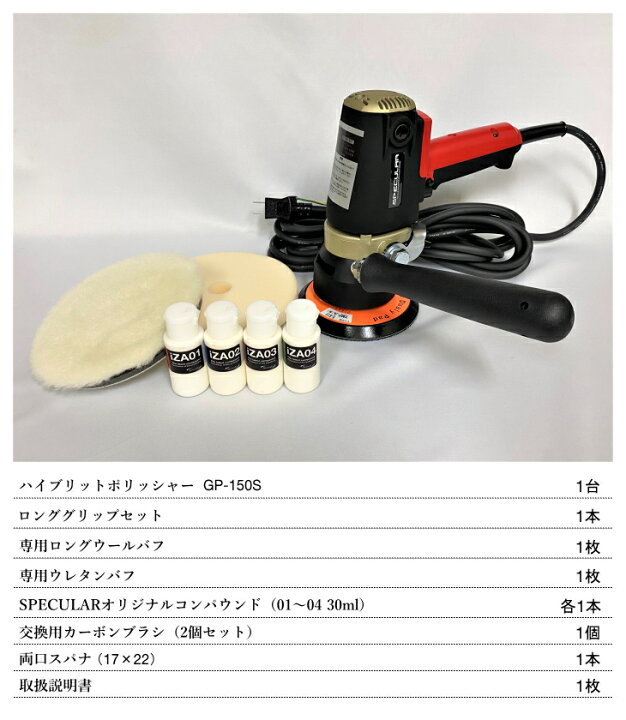 楽天市場】GP-150S 電動ハイブリットポリッシャー 1年保証付き 専用  