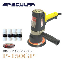 電動ハイブリットポリッシャー P-150GP 1年保証付き 専用コンパウンド 4種類 プレゼント！ 送料無料 新品 P150GPコンパクトツール プロ仕様 研磨用 サンダー最新ダブルアクションポリッシャー