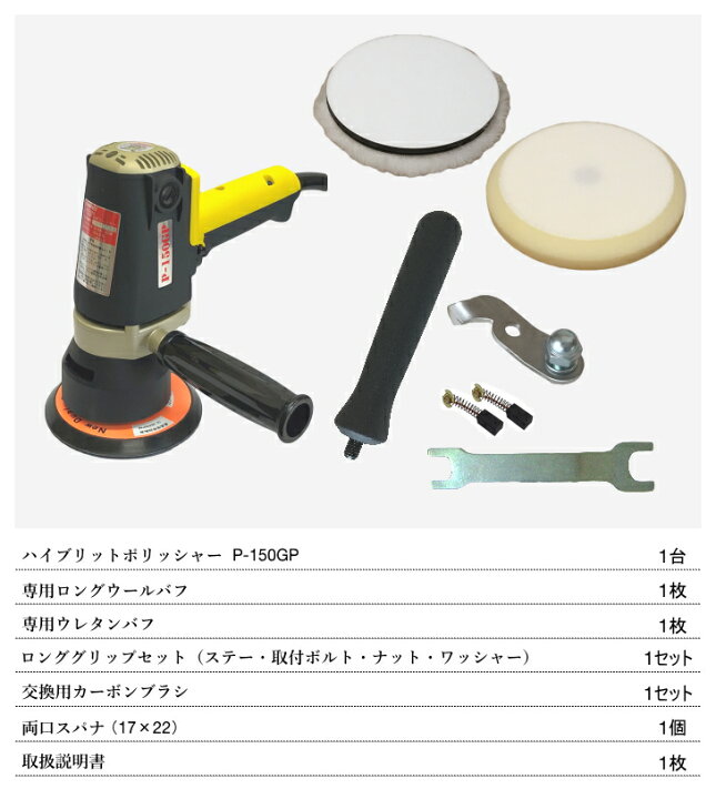 楽天市場】電動ハイブリットポリッシャー P-150GP 1年保証付き 専用  
