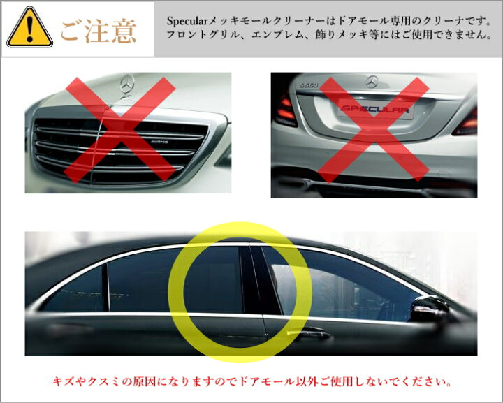 楽天市場 Specular メッキモールクリーナー ベンツ Bmw アウディ ボルボ 欧州車 ドアメッキモール復活 Specular 楽天市場 Specular メッキモールクリーナー ベンツ Bmw アウディ ボルボ 欧州車 ドアメッキモール復活 Specular