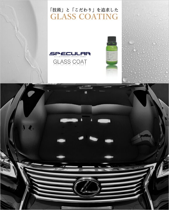 楽天市場 Specular ガラスコート 一台分セット 全色対応 自動車用 ガラスコーティング剤完全硬化型 無機質 石英 シリカ ガラスコーティング剤 撥水コーティング 撥水コート 洗車 車 ピカピカ Specular