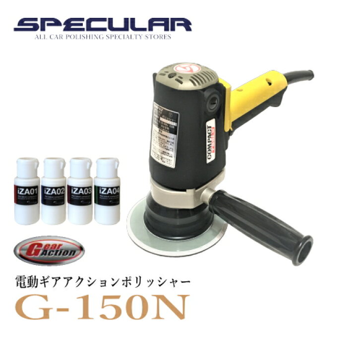 楽天市場】ギアアクションポリッシャー G-150N 1年保証付き 専用 