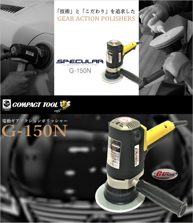 楽天市場】ギアアクションポリッシャー G-150N 1年保証付き 専用  