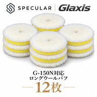G-150N 対応 ロング ウールバフ 150mm 12枚セットギアアクションポリッシャー 電動 洗車 バフ 磨き コー…
