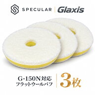 G-150N 対応 フラット ウールバフ 150mm 3枚セットギアアクションポリッシャー 電動 洗車 バフ 磨き コー…