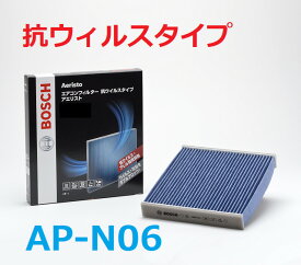 BOSCH製 SUZUKI スズキ エアコンフィルター・アエリスト(抗ウイルスタイプ) AP-N06 除塵 脱臭 防臭 抗菌 抗カビ 車用 カーエアコン キャビンフィルター フィルター エアコン エアコン用フィルター カーエアコンフィルター