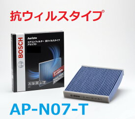 BOSCH製 MAZDA マツダ エアコンフィルター・アエリスト(抗ウイルスタイプ) AP-N07-T 除塵 脱臭 防臭 抗菌 抗カビ 車用 カーエアコン キャビンフィルター フィルター エアコン エアコン用フィルター カーエアコンフィルター