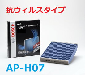 BOSCH製 HONDA ホンダ エアコンフィルター・アエリスト(抗ウイルスタイプ) AP-H07 除塵 脱臭 防臭 抗菌 抗カビ 車用 カーエアコン キャビンフィルター フィルター エアコン エアコン用フィルター カーエアコンフィルター