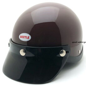 OCEAN BEETLE BEETLE SHORTY4（オーシャンビートル ショーティー4）MAROON マルーン ブラウン 茶色 赤茶色 半ヘル 半帽 半キャップ ハーフヘルメット ポリヘル ポリスヘルメット チョッパー ボバー 定番 インナー脱着式 極小帽体 sシェル