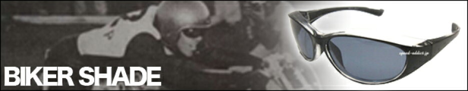 バイカーシェード
