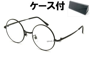 丸眼鏡 SUNGLASS for JAPANESE(ROUNDラウンドサングラスforジャパニーズ)BLACK × CLEAR + メガネケース BLACK ハリーポッターブラック黒伊達メガネ伊達眼鏡伊達めがねダテメガネ丸メガネめがね丸型サ
