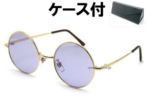 丸眼鏡 SUNGLASS for JAPANESE(ROUNDラウンドサングラスforジャパニーズ)GOLD × LIGHT PURPLE + メガネケース BLACK カラーレンズライトパープルレンズ紫色丸メガネ丸眼鏡丸めがね丸型サークルフレーム