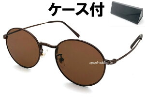 METAL ROUND BOSTON SUNGLASSi^Eh{XgTOXjBROWN × BROWN + KlP[X BLACK uE^t[ J[Y ی^ Eh^ ɒBKl NVbN g gh 