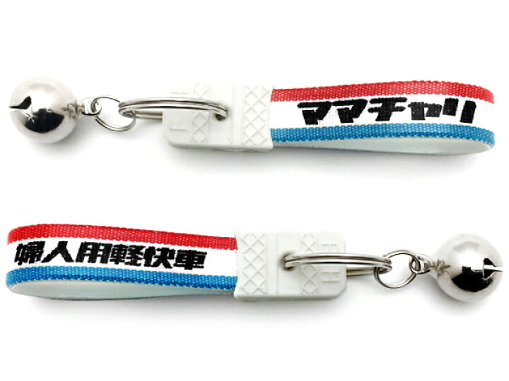 楽天市場 鈴付 昭和レトロ ママチャリ キーホルダー Bell付昭和レトロ婦人用軽快車key Holder Tricolore 日本語カタカナ漢字 自転車シティサイクルシティバイクチャリンコ昔ながら古き良き懐かしい可愛い昭和レトロカギ鍵キーリング通勤通学 Speed Addict