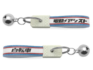 鈴付 昭和レトロ 電動アシスト自転車 キーホルダー(bell付昭和レトロKEY HOLDER)BLUE/RED 青赤電チャリアシスタファインミニアシスタティモビビpasgearハイディツーtb1eトレイルライド stdtdn-206街