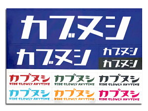 カブヌシ Sticker Seat(ステッカーシート)A-3 BLUE シール supercub スーパーカブ50 110プロ c125 ポートカブ c100 c240 クロスカブ littlecub コスタブルー ボニーブルー ボスポラスブルー セイシェルナイ
