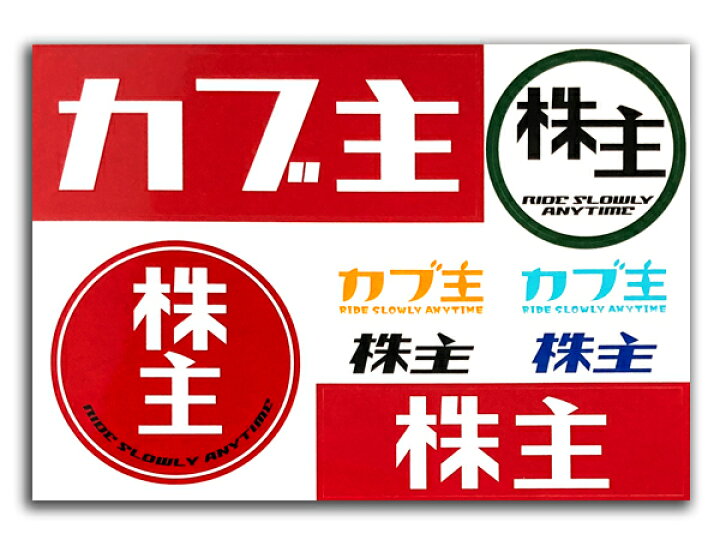 楽天市場】カブヌシ Sticker Seat（株主ステッカーシート）B-1 ホンダ 