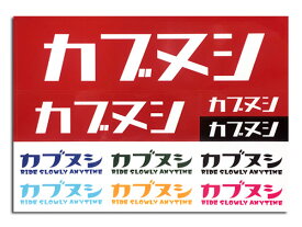 カブヌシ Sticker Seat（株主ステッカーシート）A-1 デカールシールhondaホンダスーパーカブプロsupercubproc50c90c110リトルカブハンターカブポートカブラcubraクロスカブc110sc115c90cs65cs50ct110ct90cc110cc50md90郵政カブ主c125