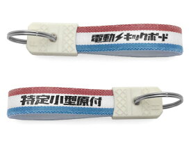 昭和レトロ 電動キックボード キーホルダー（昭和レトロ特定小型原付 KEY HOLDER）TRICOLORE エレクトリックキックボード キックボード キックスクーター 特定小型 電動スクーター 公道 歩道 車道 防水 鍵 カギ グッズ アイテム 二輪車