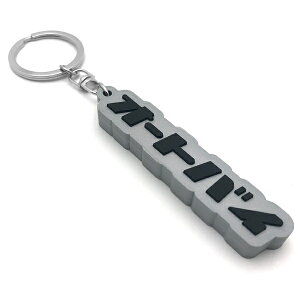�I�[�g�o�C �f�J�����o�[�L�[�z���_�[�i�I�[�g�o�C RUBBER KEY HOLDER�jSILVER × BLACK �V���o�[ �L�[�����O �J�M �o�C�N ���t z1000j �M�����N�V�[�V���o�[ cb400 cb750 kr250 ninja katana kawasaki �z���_ ducati 