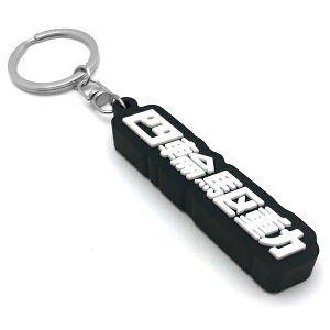 �l�֋쓮 �f�J�����o�[�L�[�z���_�[�i4WD RUBBER KEY HOLDER�jBLACK × WHITE �u���b�N �� �J�M �� �X�|�[�c�J�[ �~�j�o�� �v���E�X �G���O�����h �O���f�B�G�[�^�[ �~���C�[�X �N�[�y ���[�N�X ���F�[