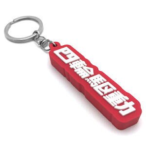�l�֋쓮 �f�J�����o�[�L�[�z���_�[�i4WD RUBBER KEY HOLDER�jRED × WHITE ���b�h �� �� �X�|�[�c�J�[ �~�j�o�� �y������ �m�A �G�N�X�g���C�� �A�e���U���S�� �����T�[ �����h�N���[�U�[ ���K�V�B 
