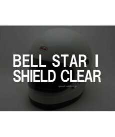 BOB HEATH VISORS BELL STAR 1 SHIELD（ボブヒースバイザーベルスター1シールド）CLEAR クリアー透明専用専門リプロレプリカ保護フラットスクリーンガードフルフェイスヘルメットプロテクターパーツ防風防寒防塵耐雨