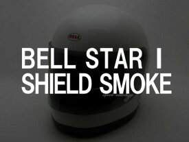 BOB HEATH VISORS BELL STAR 1 SHIELD（ボブヒースバイザーベルスター1シールド）SMOKE スモーク専用専門復刻リプロレプリカ保護フラットシールドスクリーンガードヘルメットプロテクター紫外線対策防風防寒防塵
