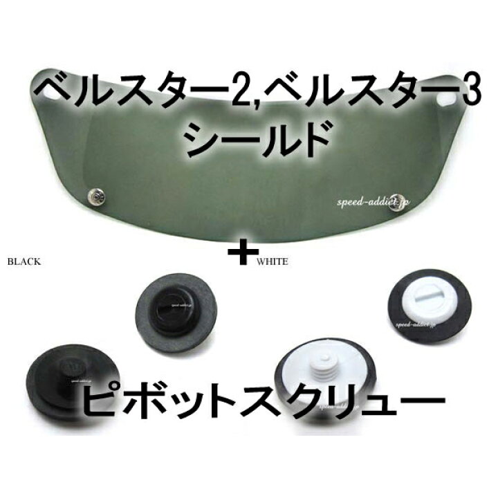 楽天市場】【セット商品】BOB HEATH VISORS BELL STAR 2,BELL STAR 3 