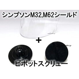 【セット商品】BOB HEATH VISORS SIMPSON M32,M62 SHIELD（ボブヒースバイザーシンプソンM32,M62シールド）CLEAR ＋ ピボットスクリュー クリアー透明専用専門保護防風防塵防寒対策フルフェイスヘルメットパーツボルト固定用ネジ螺子ビス装着