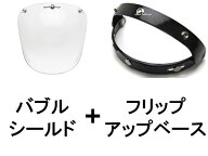 BUBBLE SHIELD（バブルシールド） CLEAR + FLIP UP BASE（フリップアップベース）BLACK クリア透明ブラッ…