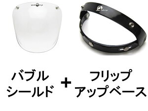 【セットで1,320円お得】BUBBLE SHIELD(バブルシールド) CLEAR + FLIP UP BASE(フリップアップベース)BLACK クリア透明ブラック黒色保護スクリーンガードジェットヘルメットオートバイ汎用汎用原