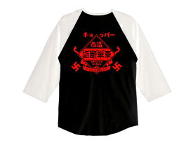 チョッパー 切断単車 Raglan 3/4 Sleeves T-shirt（CHOPPER切断単車ラグラン3/4スリーブTシャツ）BLACK（赤文字）× WHITE 七分袖切替長袖ロンtee漢字片仮名カタカナ日本語昭和レトロバックプリントインディアンモトサイクルwest coast