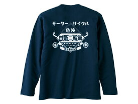 モーターサイクル 自動二輪車 L/S T-shirt（MOTORCYCLE自動二輪車ロングスリーブTシャツ）NAVY 紺ネイビー青長袖ロンteeバックプリントハーレーサイドバルブフラットヘッドナックルヘッドパンヘッドショベルヘッドエボスポーツスター