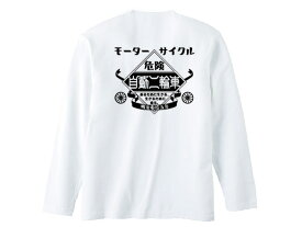 モーターサイクル 自動二輪車 L/S T-shirt（MOTORCYCLE自動二輪車ロングスリーブTシャツ）WHITE 白長袖ロンteeバックプリントhondakawasakiyamahasuzukiホンダカワサキヤマハスズキラビットスクーターシルバーピジョンアメカジ古着60s70s