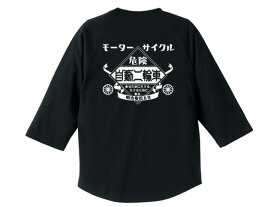 モーターサイクル 自動二輪車 Raglan 3/4 Sleeves T-shirt（MOTORCYCLE自動二輪車ラグラン3/4スリーブTシャツ）BLACK 黒ブラック七分袖切り替えバックプリント暴走族サイドバルブフラットヘッドナックルヘッドパンヘッドショベルヘッド