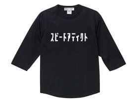 スピードアディクト Raglan 3/4 Sleeves T-shirt （SPEED ADDICTラグラン3/4スリーブTシャツ）BLACK 黒七分袖triumphトライアンフnortonノートンmv agustaducatibsabmwace cafe racerエースカフェレーサーvespaベスパ陸王メグロオートバイ