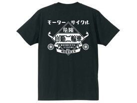 モーターサイクル 自動二輪車 T-shirt（MOTORCYCLE自動二輪車Tシャツ）BLACK 黒ブラックバックプリント昭和レトロ懐かしい片仮名カタカナ日本語陸王メグロサニトラミゼットハコスカ国産旧車會カミナリ族暴走族hondakawasakiyamahasuzuki