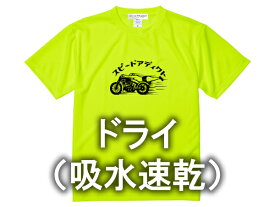ドライ（吸水速乾） スピードアディクト T-shirt（SPEED ADDICT Tシャツ）蛍光イエロー 黄色ネオンカラービタミンカラードライアスレチックポリエステル世界最速のインディアンモトサイクルindian motocycleドラッグレースnascarmotogp