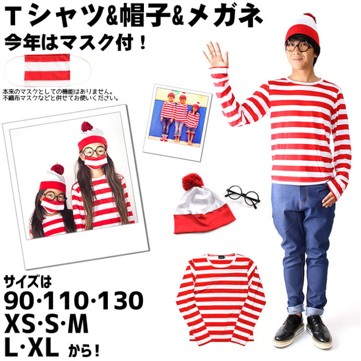 楽天市場 即納 送料無料 ハロウィン コスプレ 衣装 キッズ ジュニア Xlサイズ追加 ボーダーロンｔ メガネ 帽子セット これでハロウィンもドントウォーリー コスチューム 眼鏡 めがね ニット帽 仮装 子供 なりきり メンズ レディース サルエルパンツの