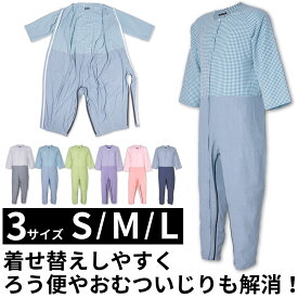 介護 パジャマ 介護 つなぎ ツナギ メンズ レディース 男性 女性 フルオープン 前開き 紳士 鍵付き/ ろう便 ろうべん 着脱介助 更衣介助 介護用 男女兼用 寝たきり パジャマつなぎ 介護ツナギ おむついじり 高齢者 尿漏れ