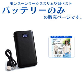 バッテリーのみ モンスーンワークススリム空調ベスト用バッテリー