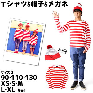 【即納・送料無料】ハロウィン コスプレ 衣装 キッズ・ジュニア・XLサイズ追加!ボーダーロンT&メガネ&帽子セット これでハロウィンもドントウォーリー! コスチューム 眼鏡 めがね ニット帽 仮装 子供 なりきり メンズ レディース