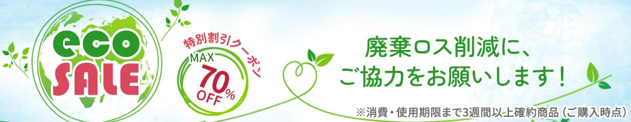 ロス削減SALEMAX70%OFFクーポン