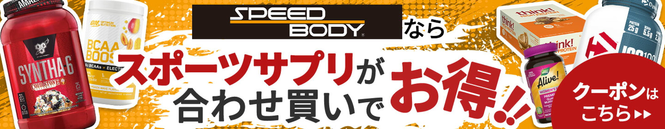 スポーツサプリを買うなら、いつでもお得なスピードボディで！