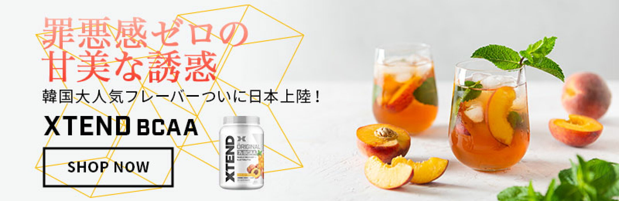 XTEND BCAA ピーチアイスティー