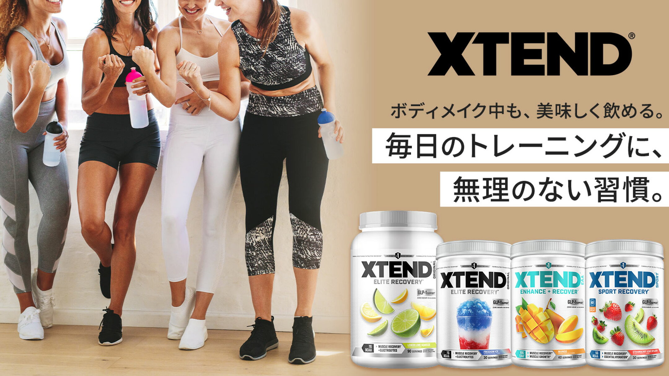 ボディメイク中も美味しく飲めるXTEND