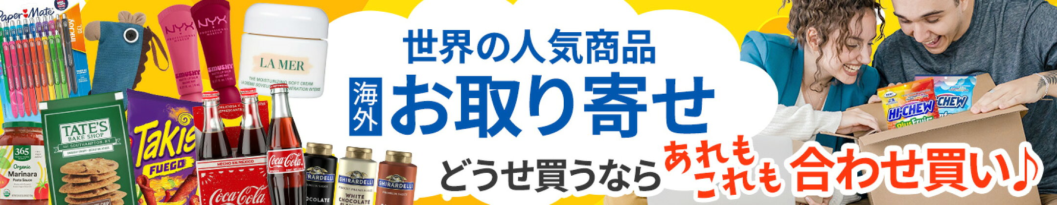 世界の人気商品お取り寄せ