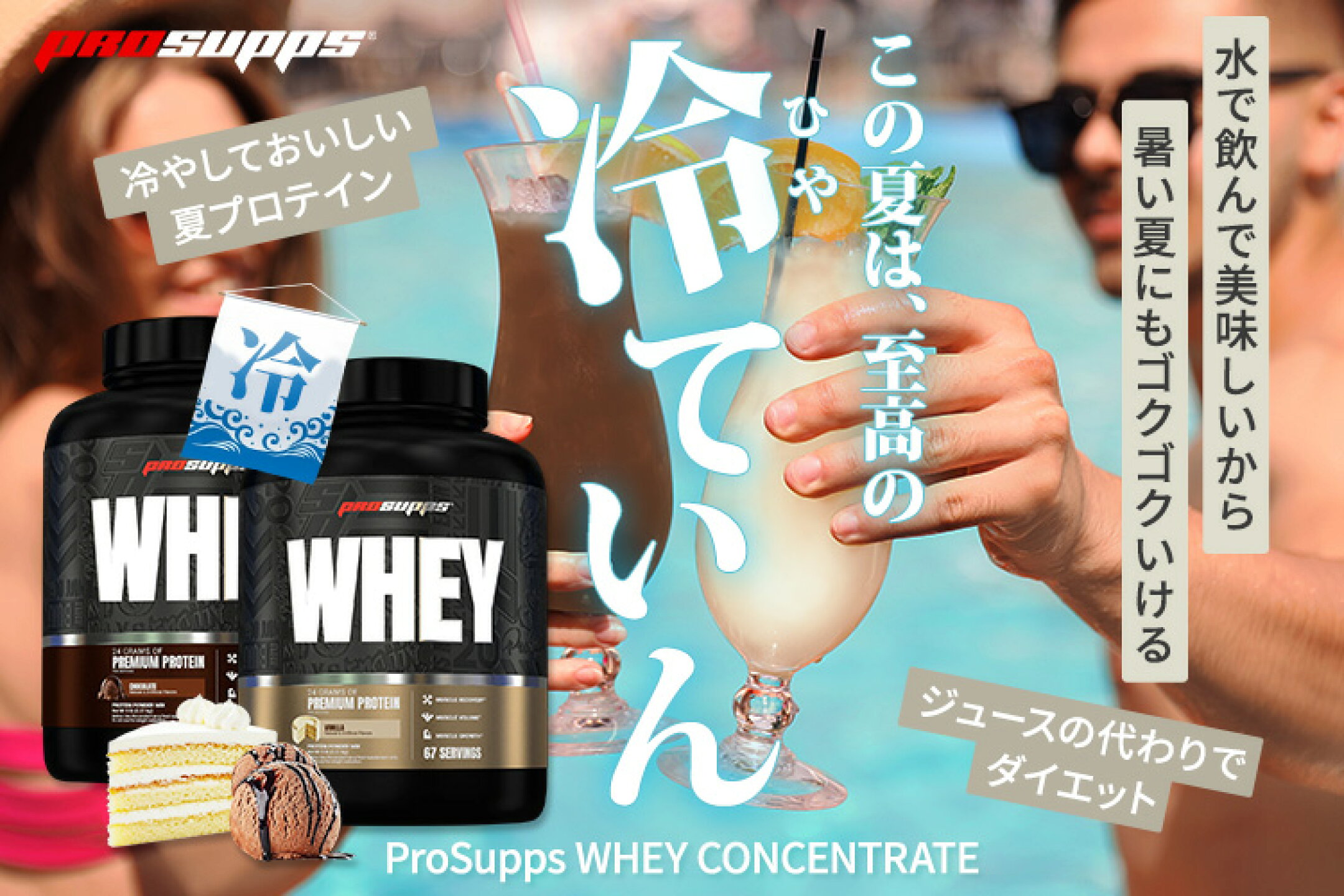 至高の冷ていん ProSupps