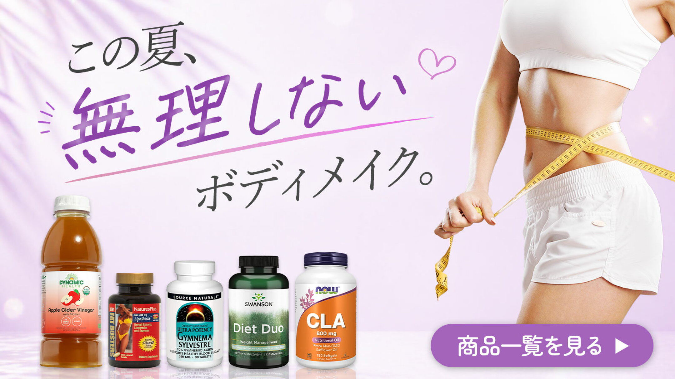 夏までにダイエットサポートサプリ